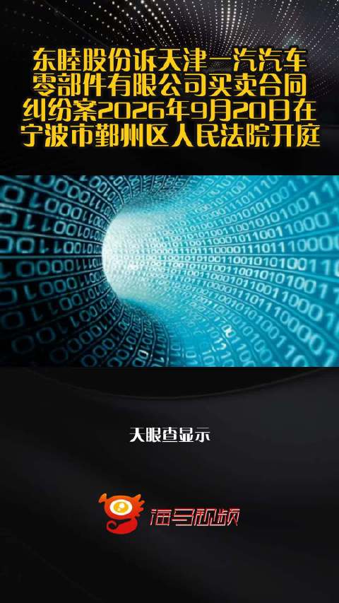 东睦股份诉天津一汽汽车零部件有限公司买卖合同纠纷案2026年9月20日在宁波市鄞州区人民法院开庭