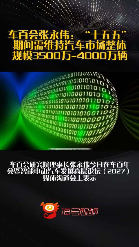车百会张永伟：“十五五”期间需维持汽车市场整体规模3500万-4000万辆