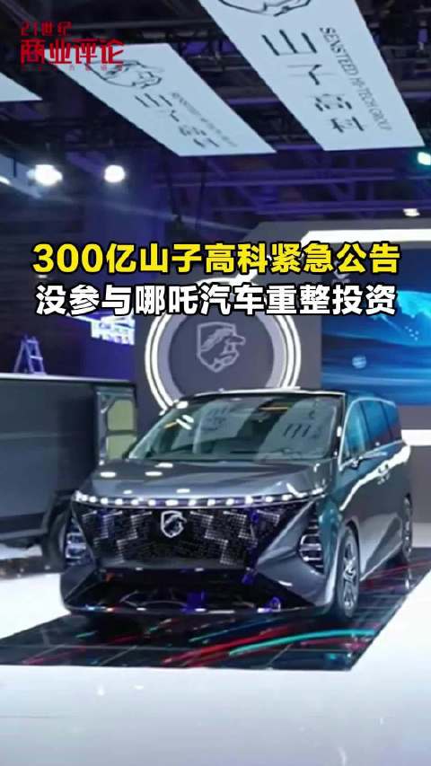 300亿山子高科紧急公告，没参与哪吒汽车重整投资
