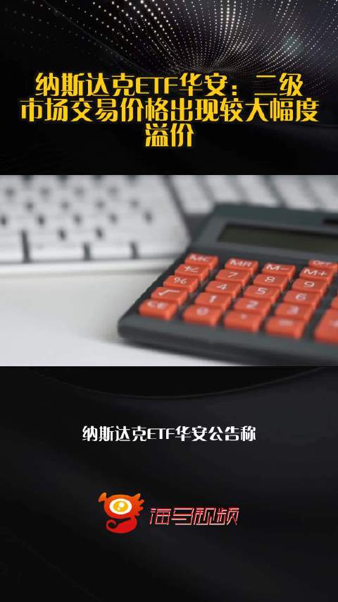 纳斯达克ETF华安：二级市场交易价格出现较大幅度溢价