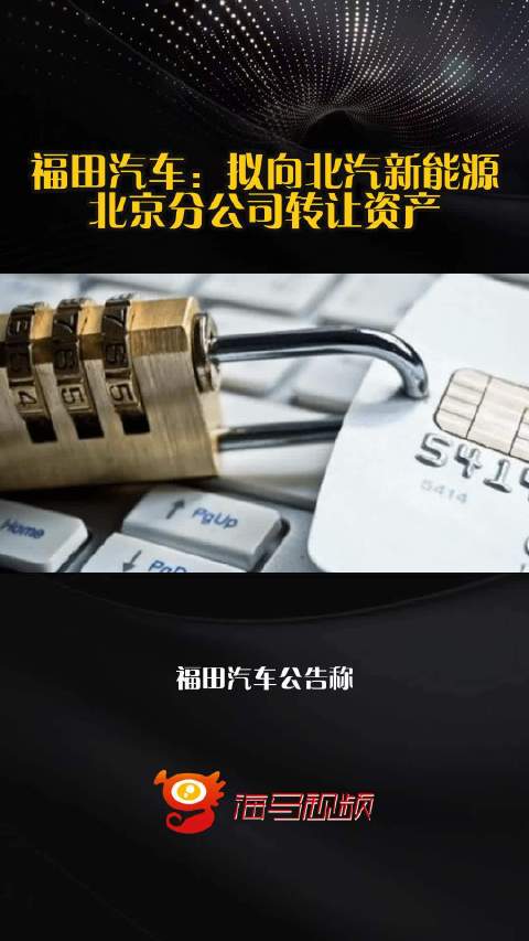 福田汽车：拟向北汽新能源北京分公司转让资产