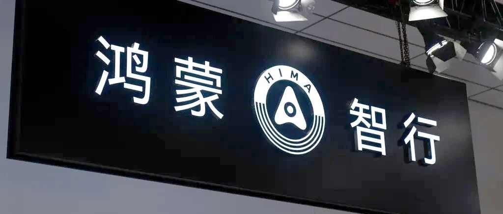 鸿蒙智行、赛力斯，大动作