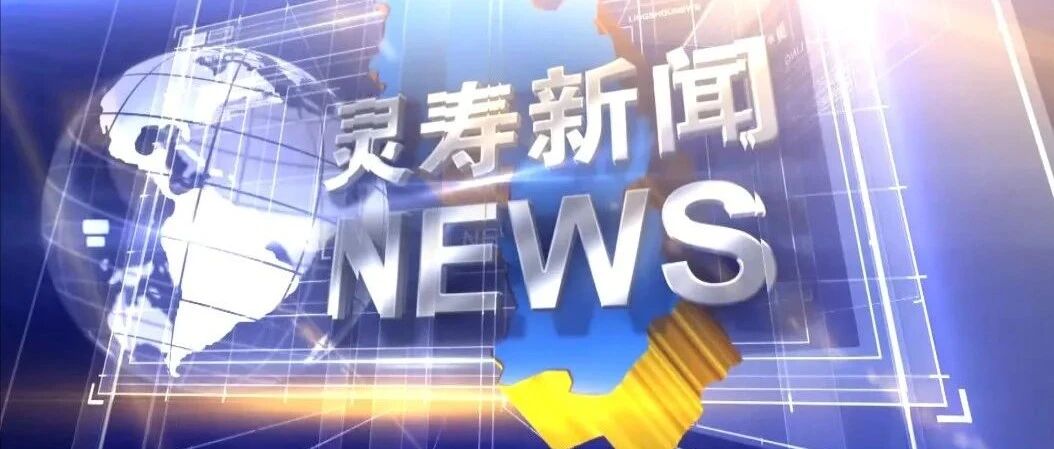 【灵寿新闻】2026.09.14 【灵寿新闻】2026.09.14