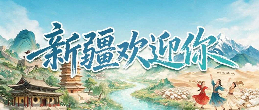 海报丨新疆欢迎你 海报丨新疆欢迎你