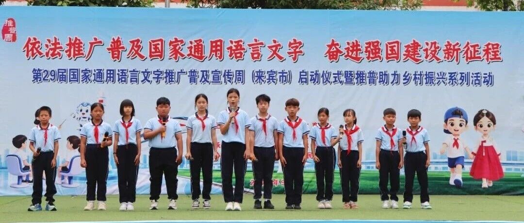 2026年全国推广普通话宣传周(来宾市)启动仪式在忻城举行 2026年全国推广普通话宣传周(来宾市)启动仪式在忻城举行