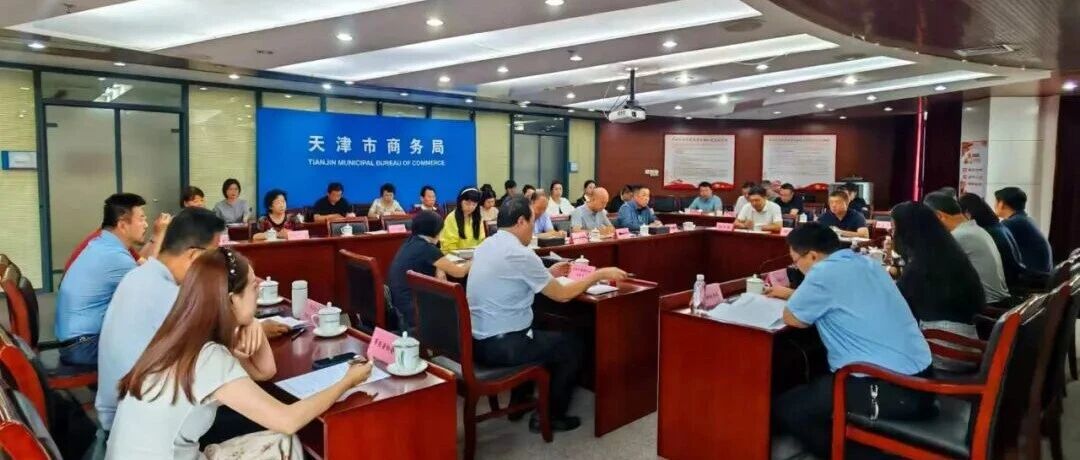 天津市石油成品油行业协会参会参与联合承办 “优供优服促消费” 主题劳动竞赛暨第三届天津市商贸服务业店长大赛部署会