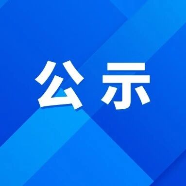 正在公示!澜沧这2人拟被认定→ 正在公示!澜沧这2人拟被认定→