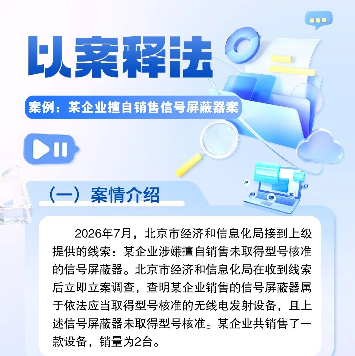 以案释法——某企业擅自销售信号屏蔽器,被依法处罚 以案释法——某企业擅自销售信号屏蔽器,被依法处罚