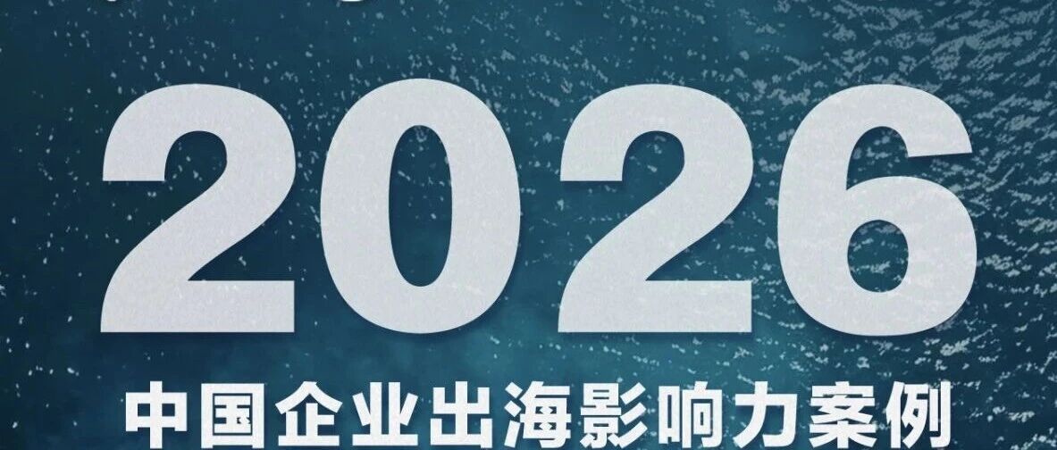洛阳钼业入选新京报“2026中国企业出海影响力案例” 洛阳钼业入选新京报“2026中国企业出海影响力案例”