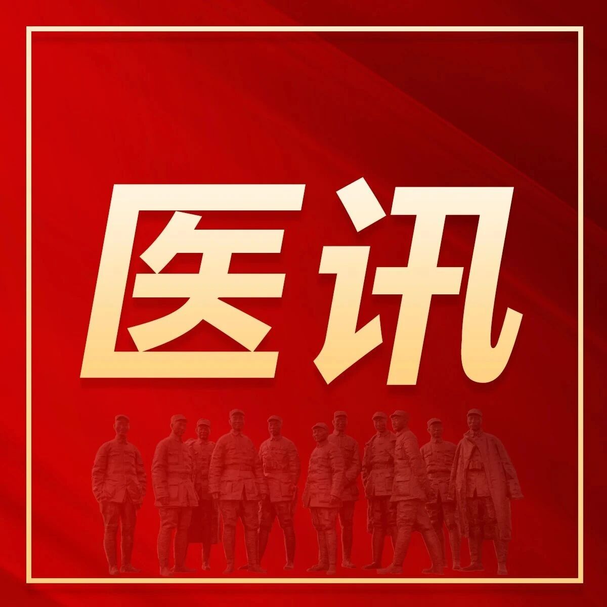 武乡县中医院医讯