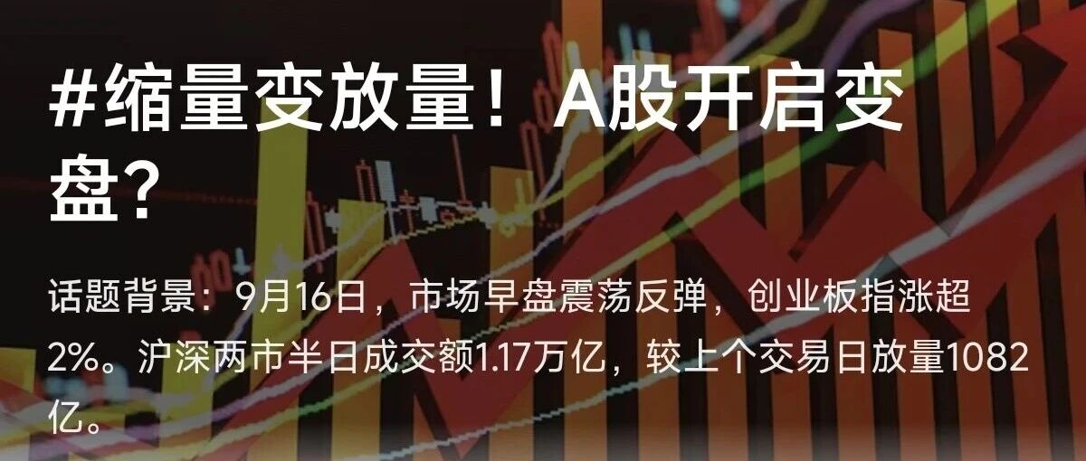 9.16基金丨科技雄起6%，市场情绪高涨