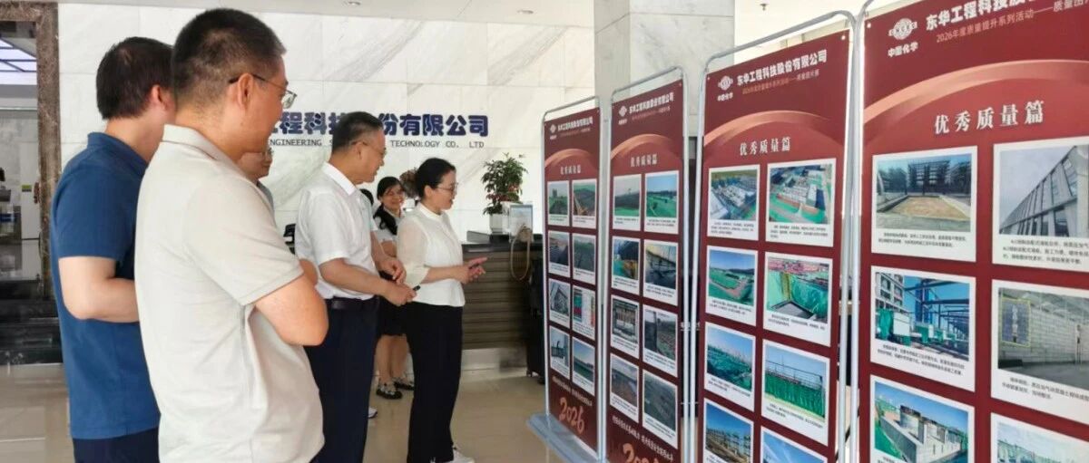 东华要闻|中国化学工程东华公司2026年“质量月”活动正式启动