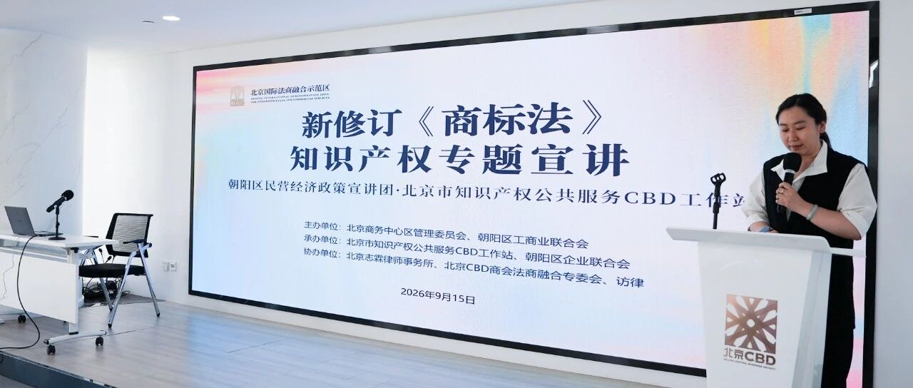 【民营经济政策宣讲服务团】护航品牌发展,朝阳区工商联举办新《商标法》专题宣讲 【民营经济政策宣讲服务团】护航品牌发展,朝阳区工商联举办新《商标法》专题宣讲