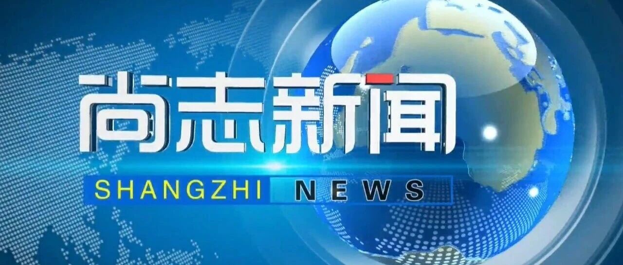 《尚志新闻》速览2026.09.16 《尚志新闻》速览2026.09.16