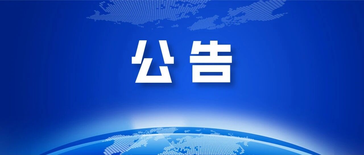 达茂联合旗财政局 金融监管支局关于公开征集金融领域涉黑涉恶问题线索的公告