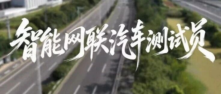 《新职业炫季》（第二季）①｜谁在替智能汽车判断前路？