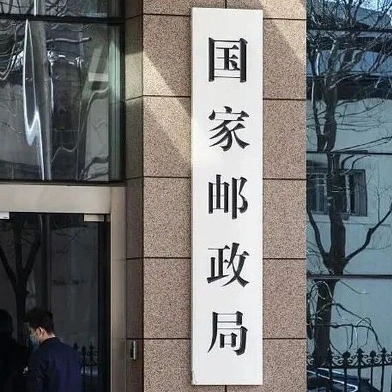 【聚焦】中通、圆通、韵达、申通、极兔汇报工作!国家邮政局再次召开“反内卷”专题座谈会 【聚焦】中通、圆通、韵达、申通、极兔汇报工作!国家邮政局再次召开“反内卷”专题座谈会