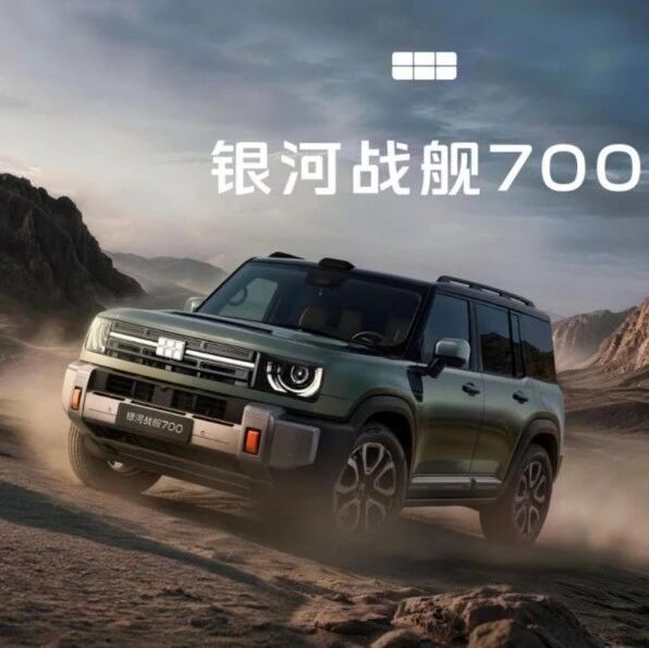 吉利开启AI新能源越野新时代  银河战舰700将迎来上市