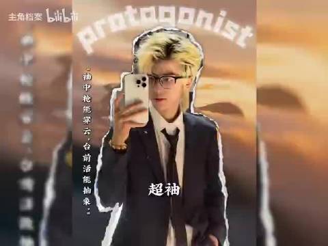 主播人物志：超袖｜国际赛一串四封神，缔造PC组合的黄金法拉利车主