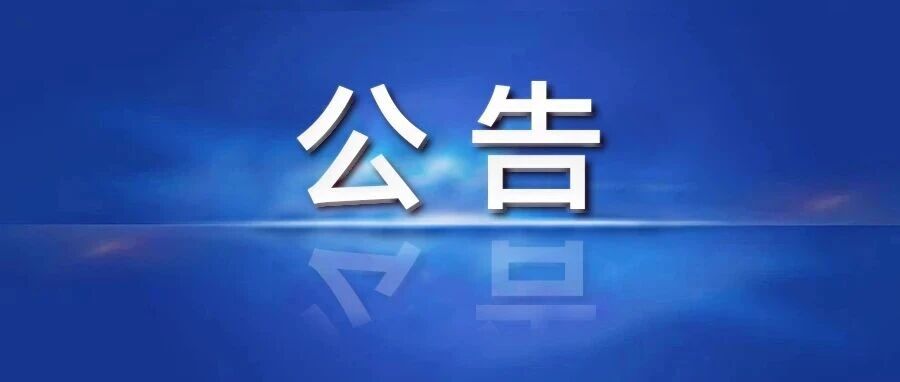 关于“拓路者2026云南茶马1000里越野赛(墨江站)”赛事期间道路管制的公告 关于“拓路者2026云南茶马1000里越野赛(墨江站)”赛事期间道路管制的公告