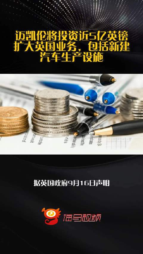 迈凯伦将投资近5亿英镑扩大英国业务，包括新建汽车生产设施