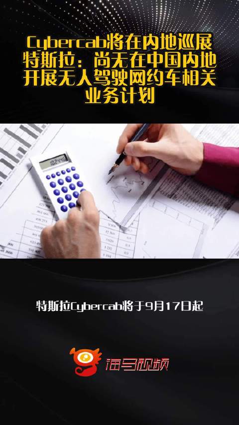 Cybercab将在内地巡展 特斯拉：尚无在中国内地开展无人驾驶网约车相关业务计划
