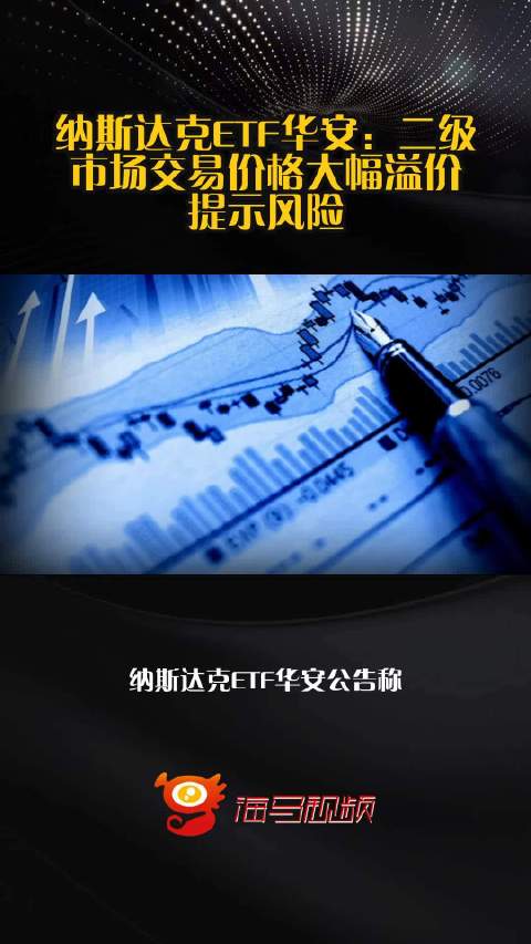 纳斯达克ETF华安：二级市场交易价格大幅溢价 提示风险