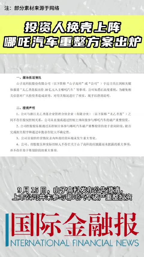 投资人换壳上阵，哪吒汽车重整方案出炉