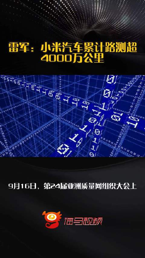 雷军：小米汽车累计路测超4000万公里