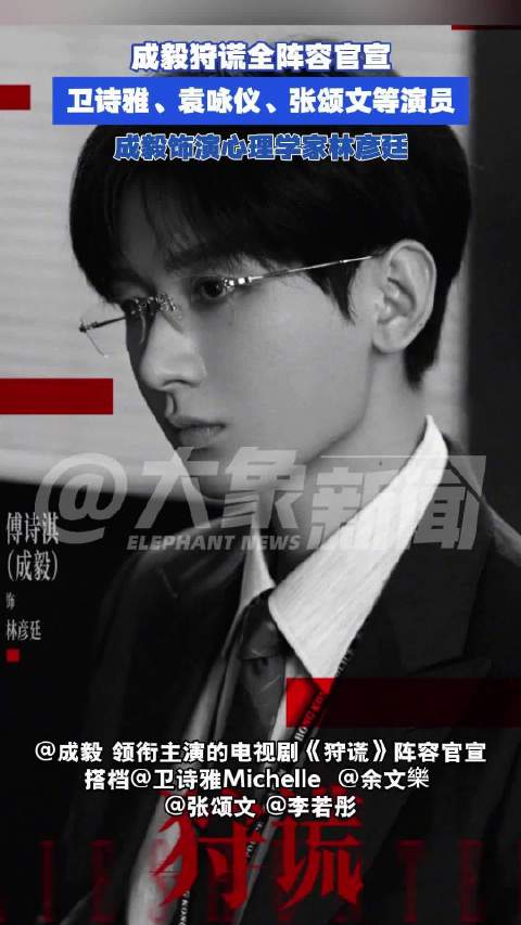 成毅狩谎搭档张颂文 ：全阵容官宣