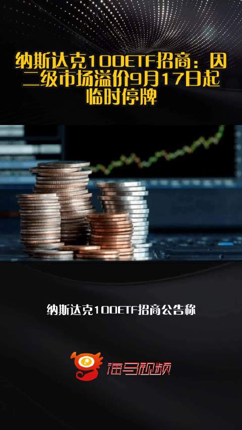 纳斯达克100ETF招商：因二级市场溢价9月17日起临时停牌