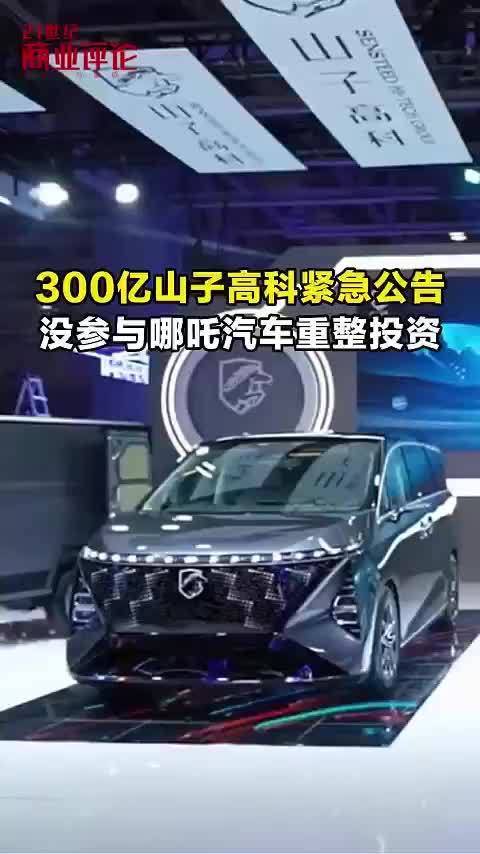 山子高科紧急公告没参与哪吒汽车重整投资