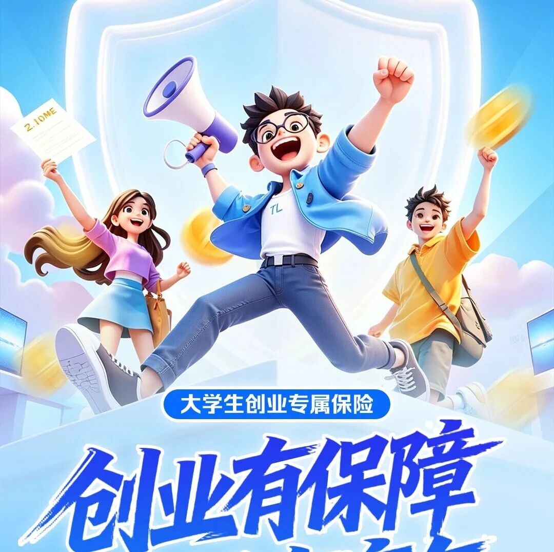 【一图读懂】湖南省创新推出大学生创业专属保险 【一图读懂】湖南省创新推出大学生创业专属保险