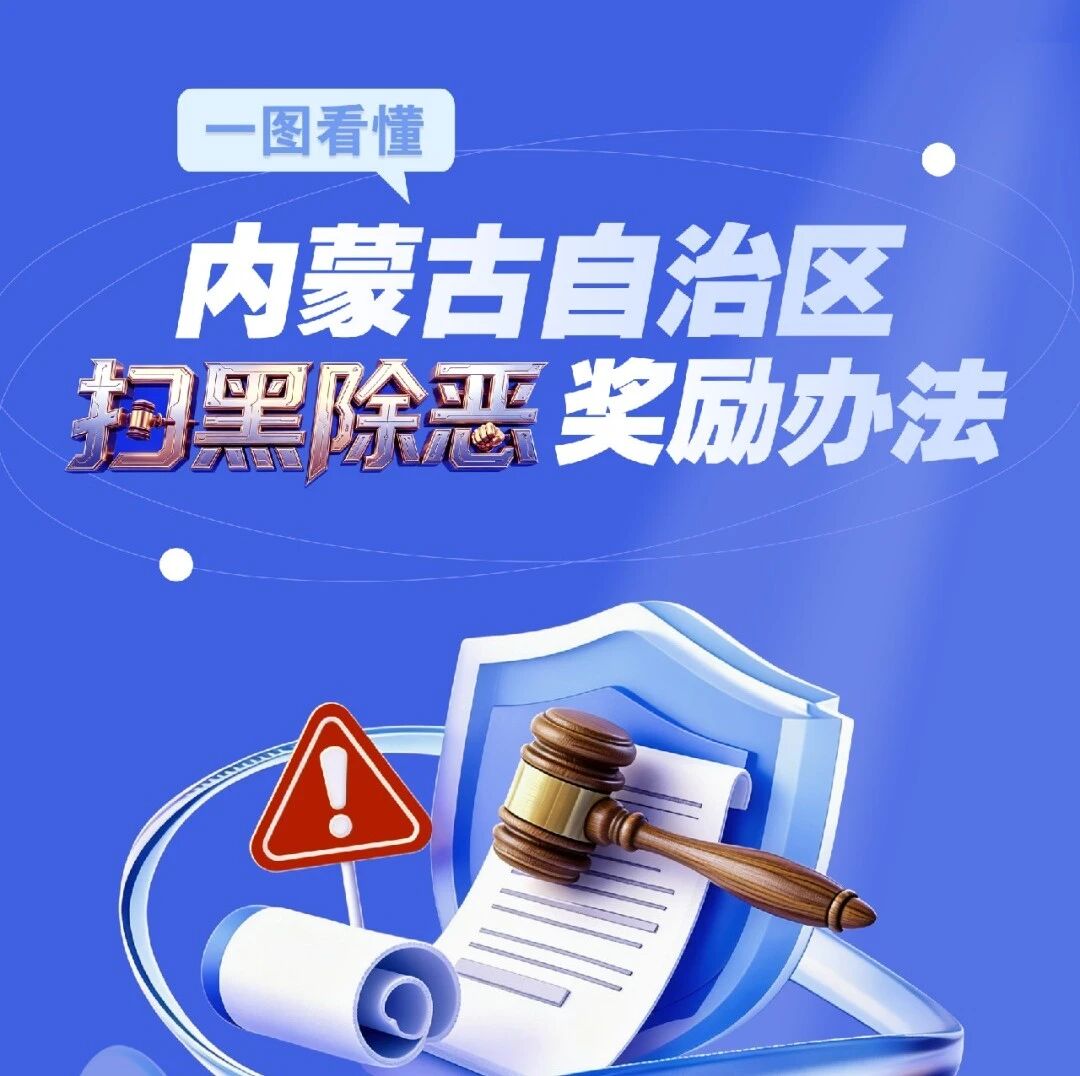 深化扫黑除恶专项斗争丨一图看懂:内蒙古自治区扫黑除恶奖励办法 深化扫黑除恶专项斗争丨一图看懂:内蒙古自治区扫黑除恶奖励办法