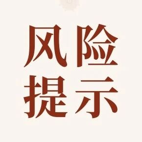 民政部发布风险提示!将向公安部门举报→ 民政部发布风险提示!将向公安部门举报→
