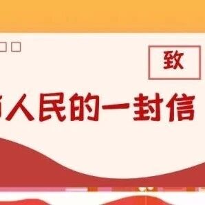 致全县人民关于2026年法治建设群众满意度调查的公开信