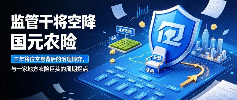 独家｜监管干将空降国元农险：三年将位空悬背后的治理博弈，与一家地方农险巨头的周期拐点