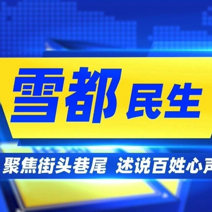 【雪都民生】计量便民暖人心 安心消费看得见 【雪都民生】计量便民暖人心 安心消费看得见