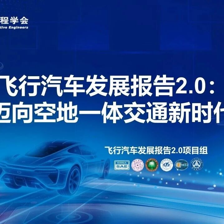 【报告】2026年飞行汽车发展2.0：迈向空地一体交通新时代（附29页PDF文件下载）