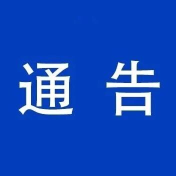 永平县公共供水管网漏损治理项目施工通告（第三期）