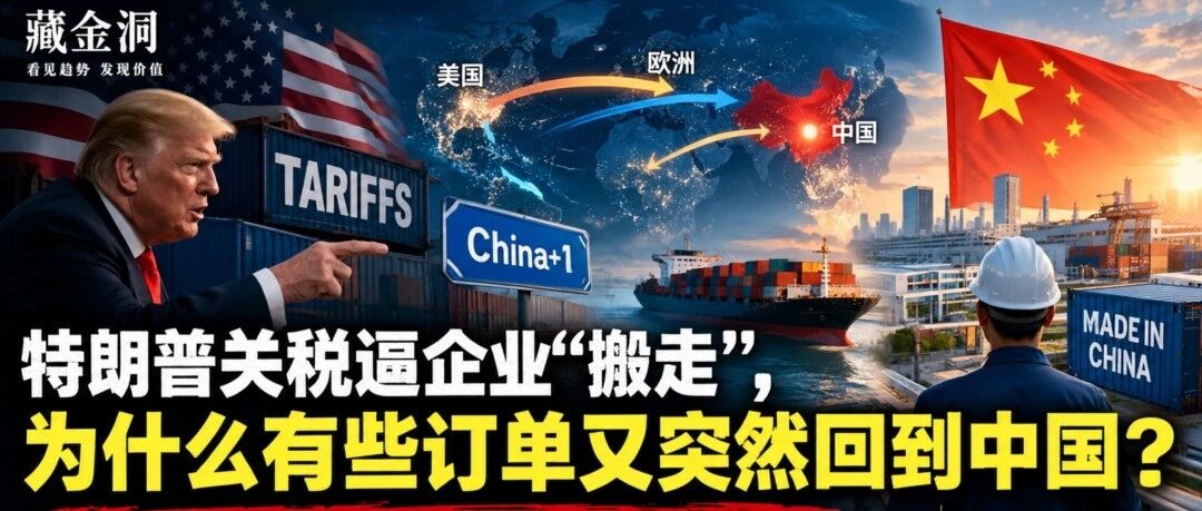 特朗普关税逼企业“搬走”,为什么有些订单又突然回到中国? 特朗普关税逼企业“搬走”,为什么有些订单又突然回到中国?