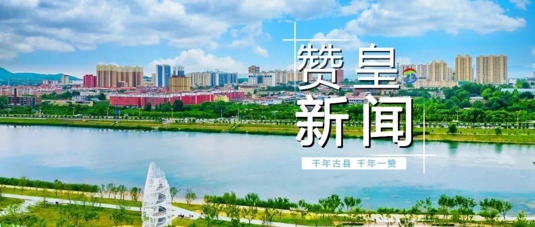 赞皇新闻 2026年9月16日 赞皇新闻 2026年9月16日