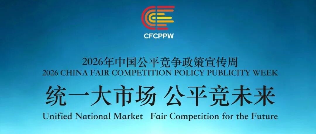 2026年中国公平竞争政策宣传周:统一大市场 公平竞未来 2026年中国公平竞争政策宣传周:统一大市场 公平竞未来