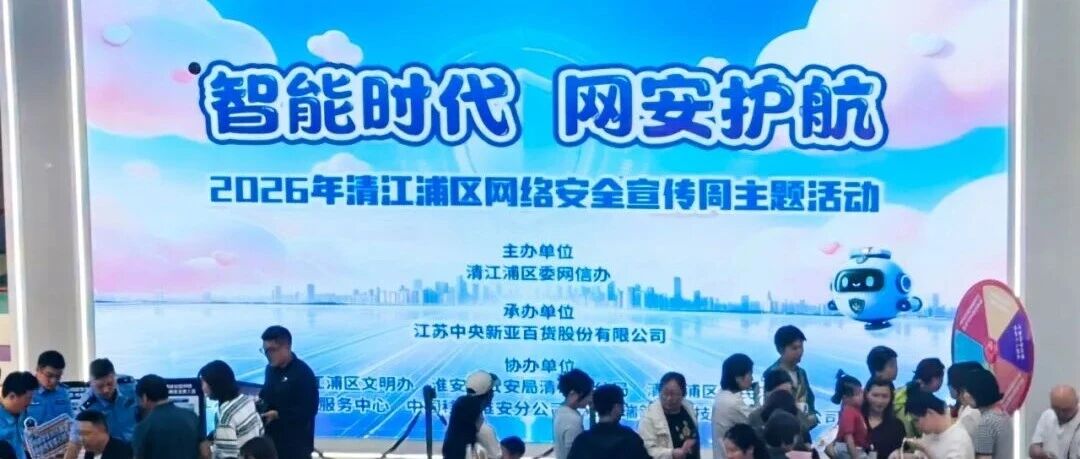 “智能时代 网安护航”清江浦区开展网络安全宣传周活动 “智能时代 网安护航”清江浦区开展网络安全宣传周活动