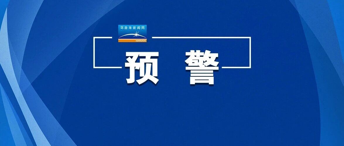 大雾黄色预警 大雾黄色预警