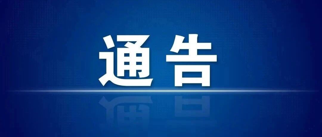 关于2026孔子文化节群众文化活动期间对大姚县西河北路实行封闭的通告