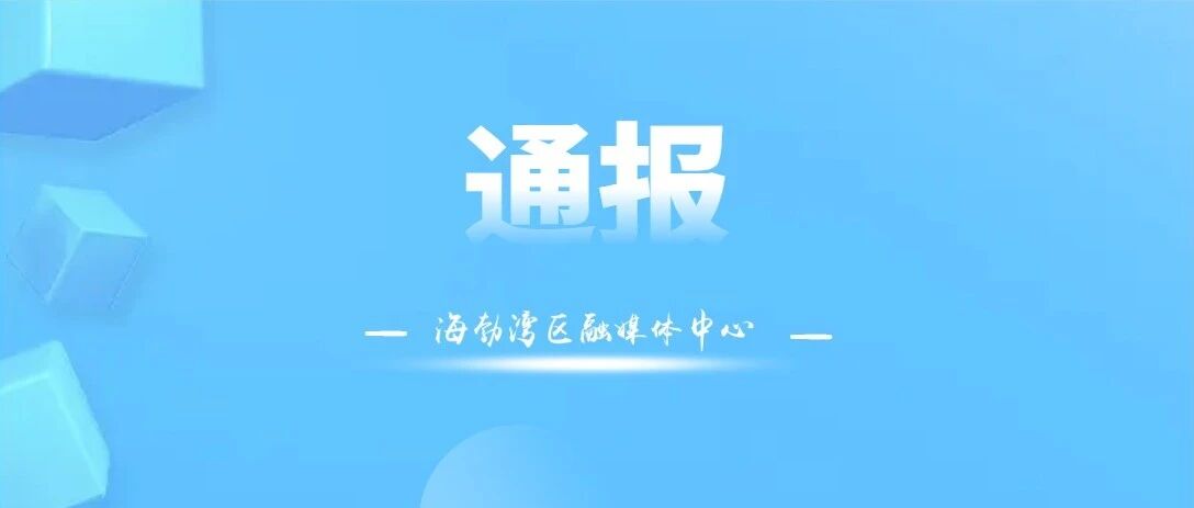 警示!海勃湾区通报3起工贸领域“打非治违”典型案例 警示!海勃湾区通报3起工贸领域“打非治违”典型案例
