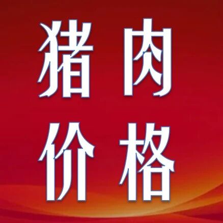 9月16日猪肉价格行情参考 9月16日猪肉价格行情参考