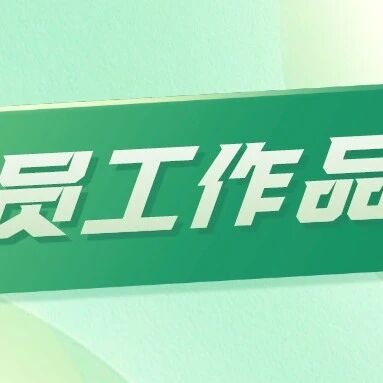【员工作品】总有一些坚持 值得坚持