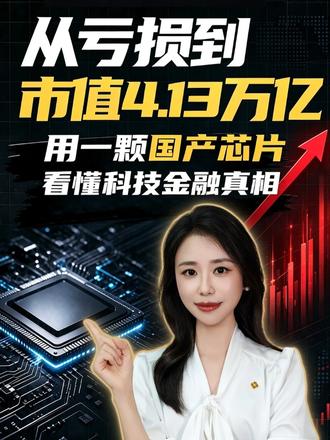从亏损到市值4.13万亿，用一颗国产芯片看懂科技金融真相 科技金融之路  创新学苑  期货  科技金融  金融科技